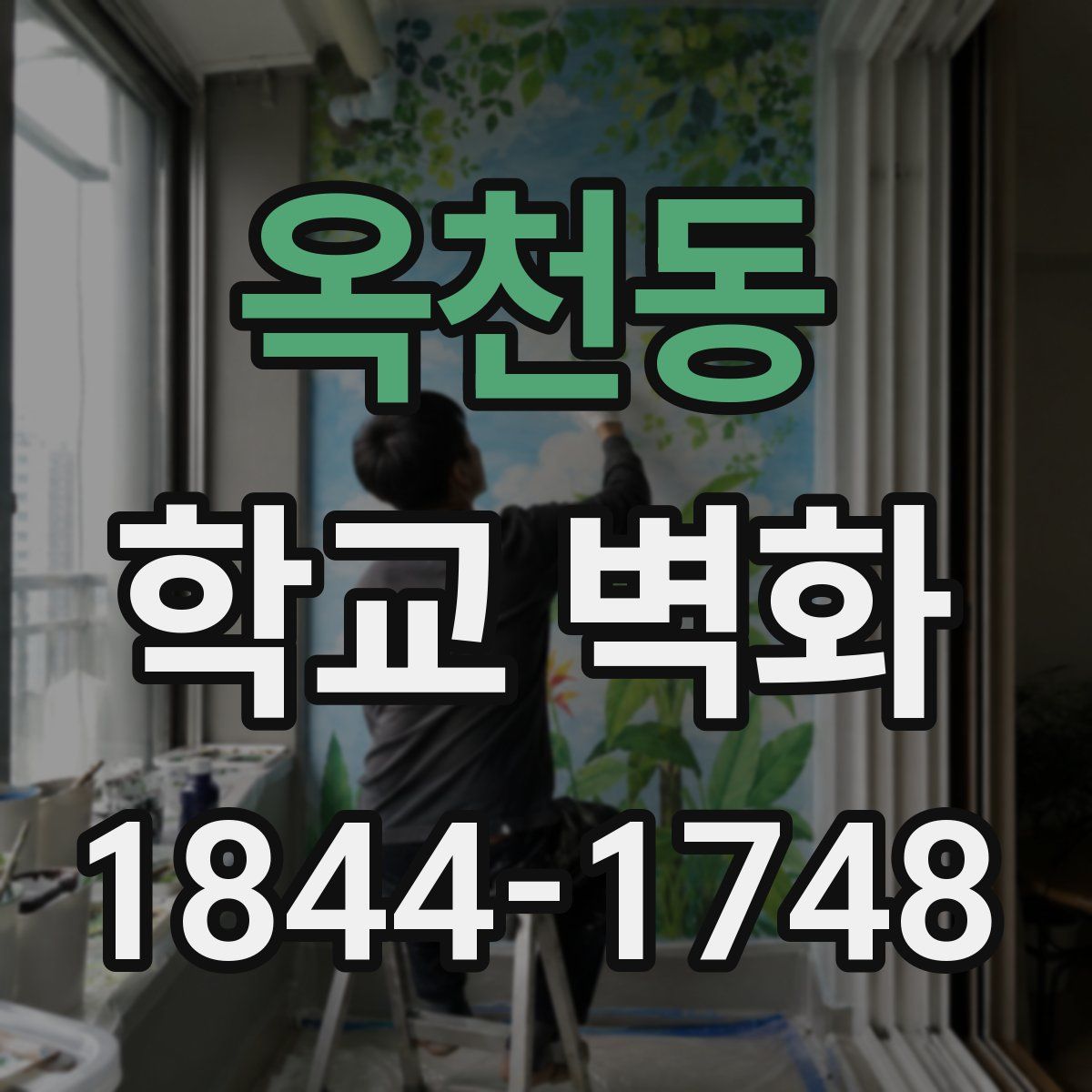옥천동 학교 벽화