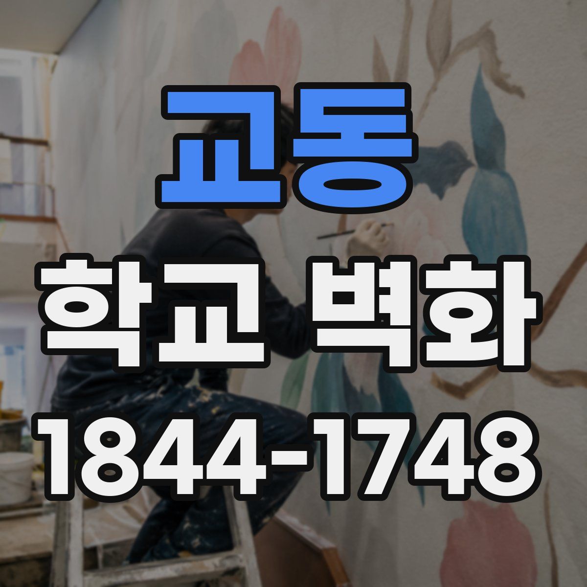 교동 학교 벽화