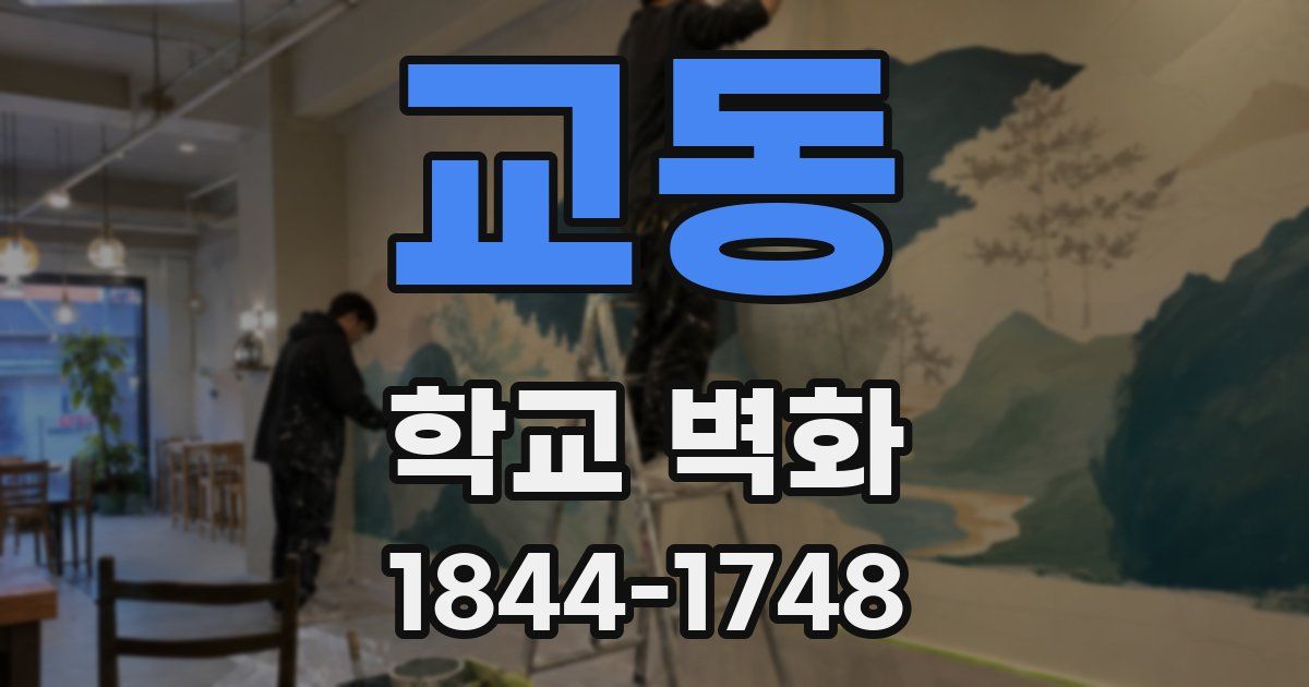 교동 학교 벽화
