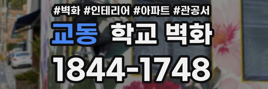 교동 학교 벽화