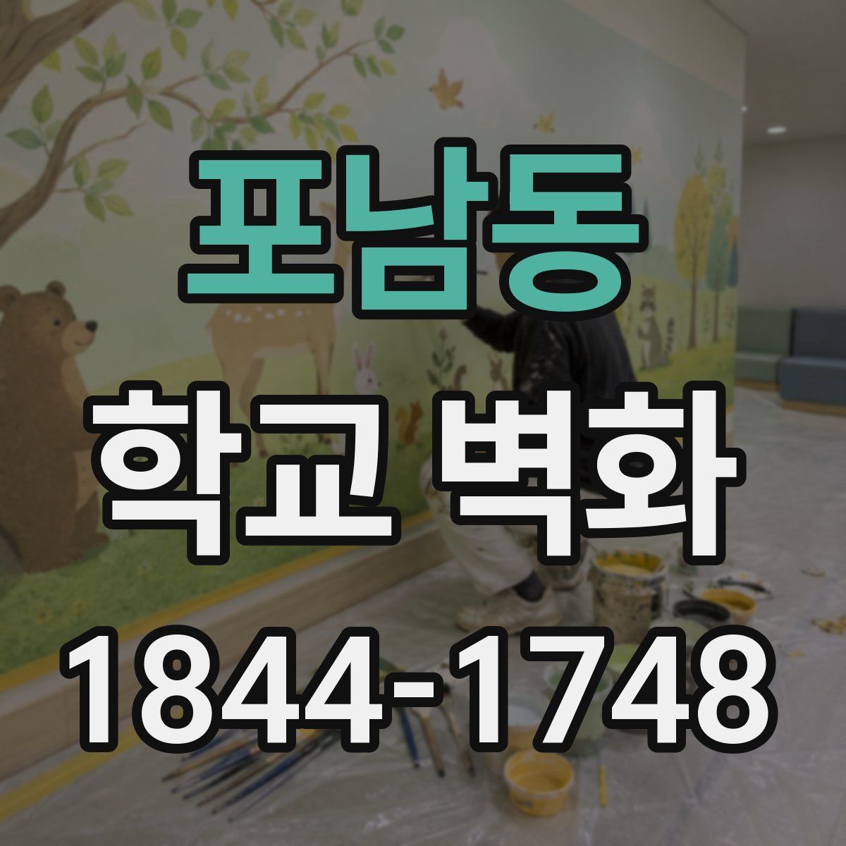 포남동 학교 벽화