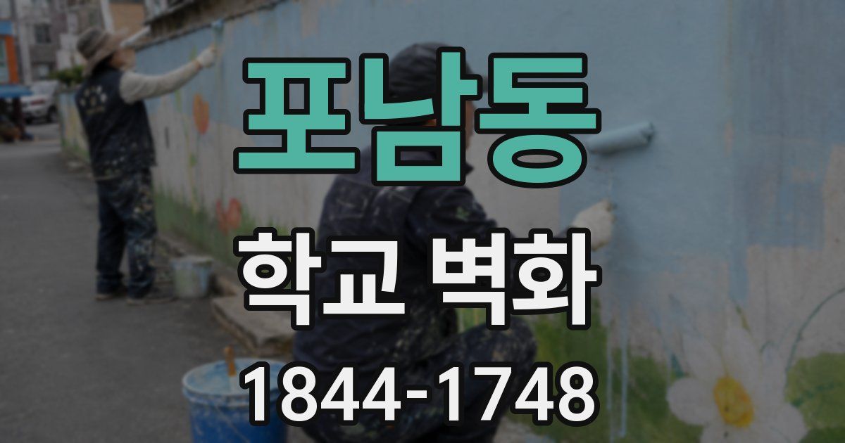 포남동 학교 벽화