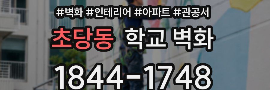 초당동 학교 벽화