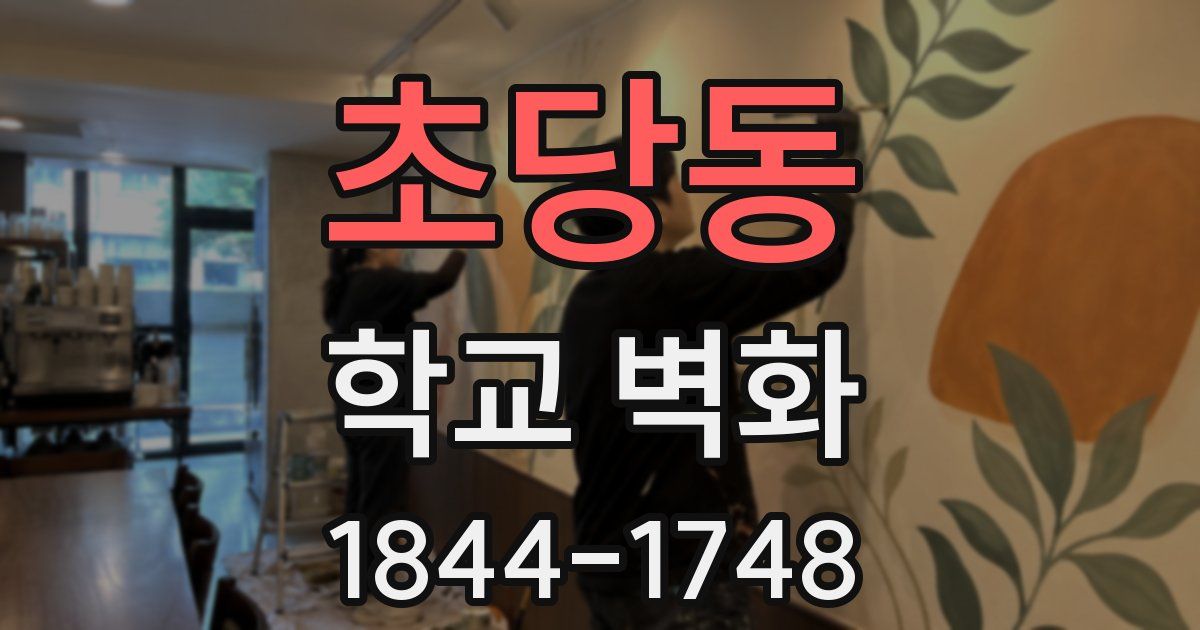 초당동 학교 벽화