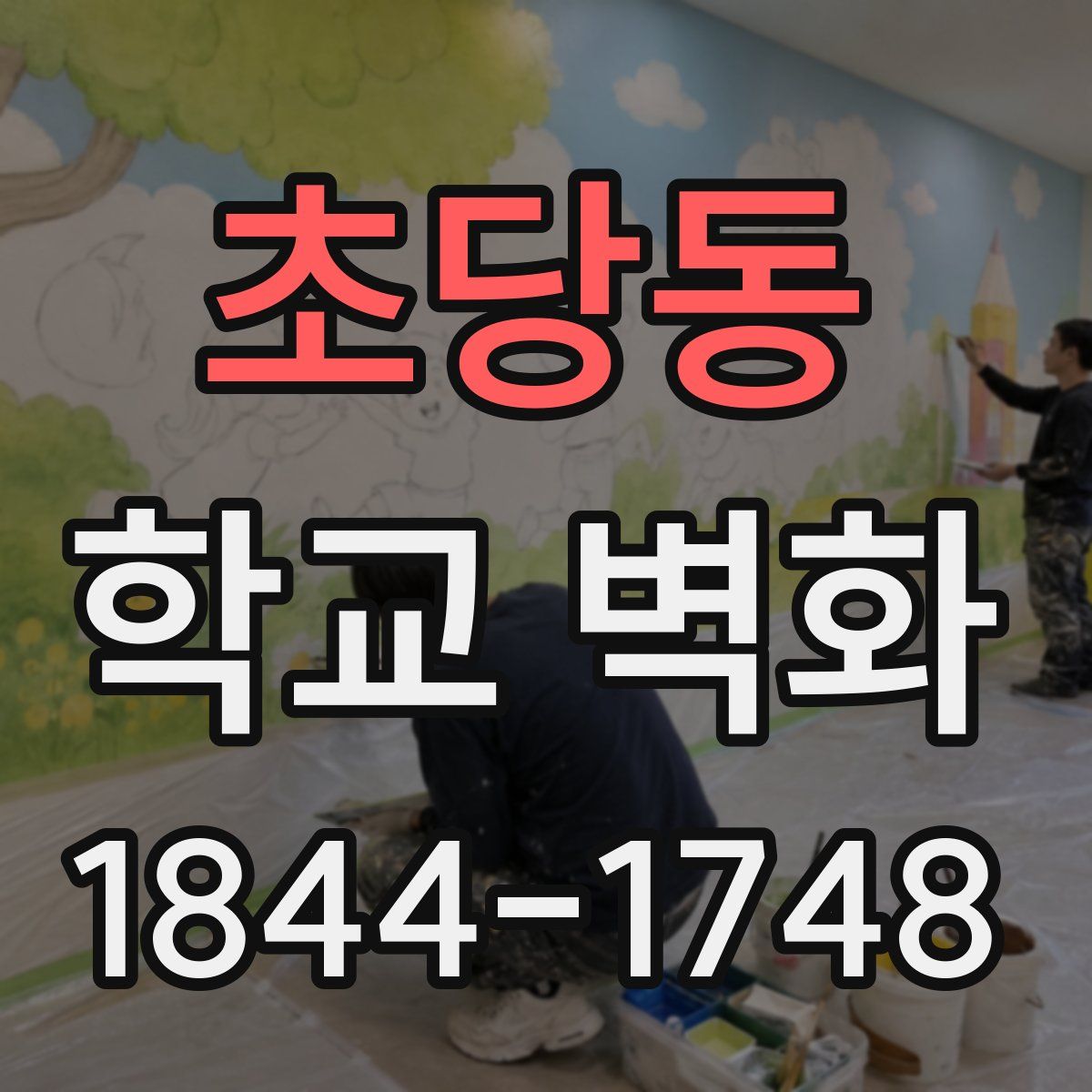 초당동 학교 벽화