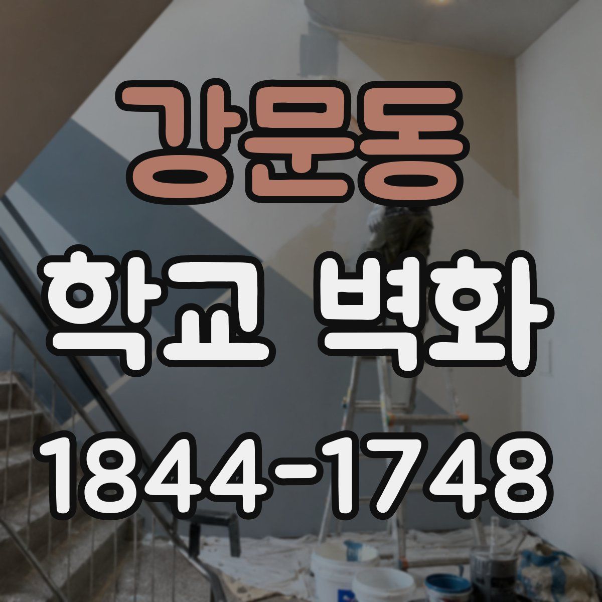 강문동 학교 벽화