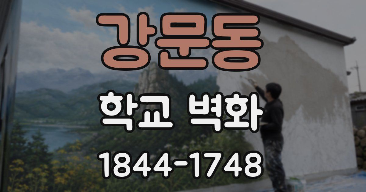강문동 학교 벽화