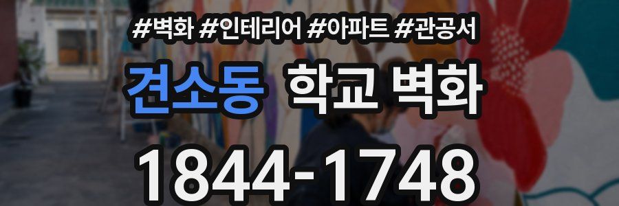견소동 학교 벽화