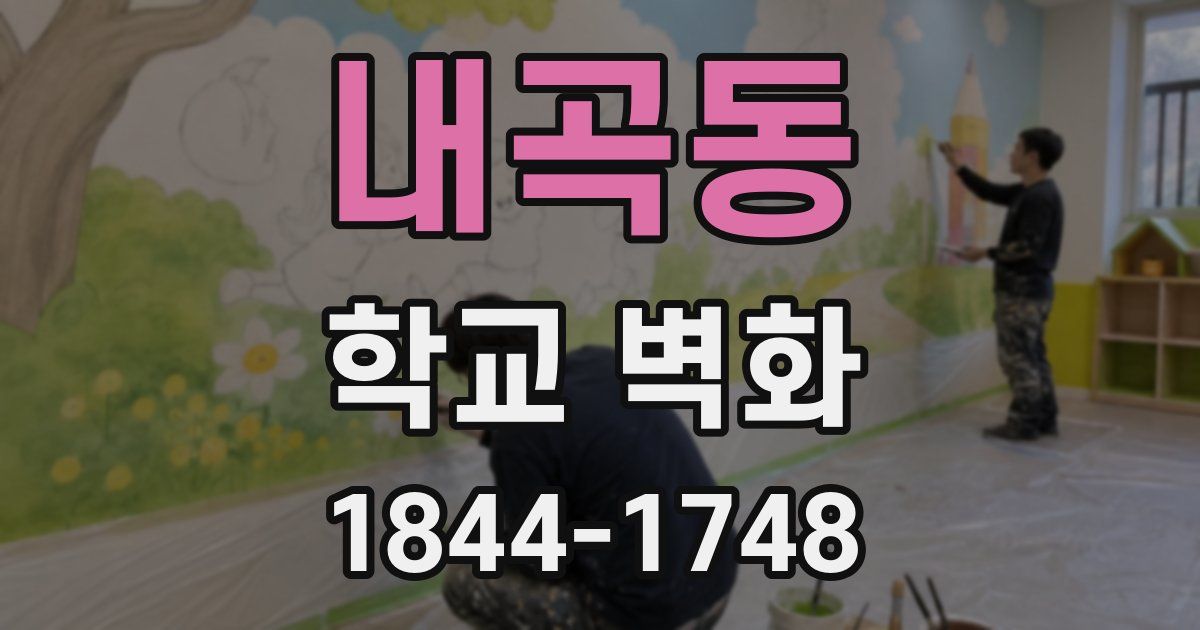내곡동 학교 벽화