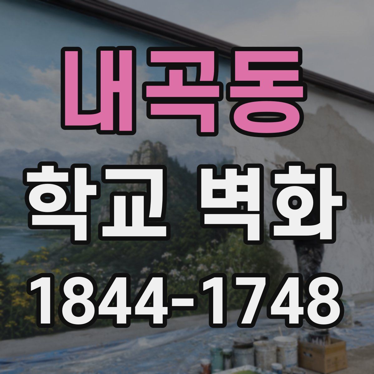 내곡동 학교 벽화