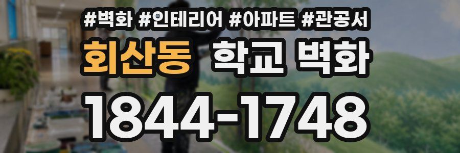 회산동 학교 벽화