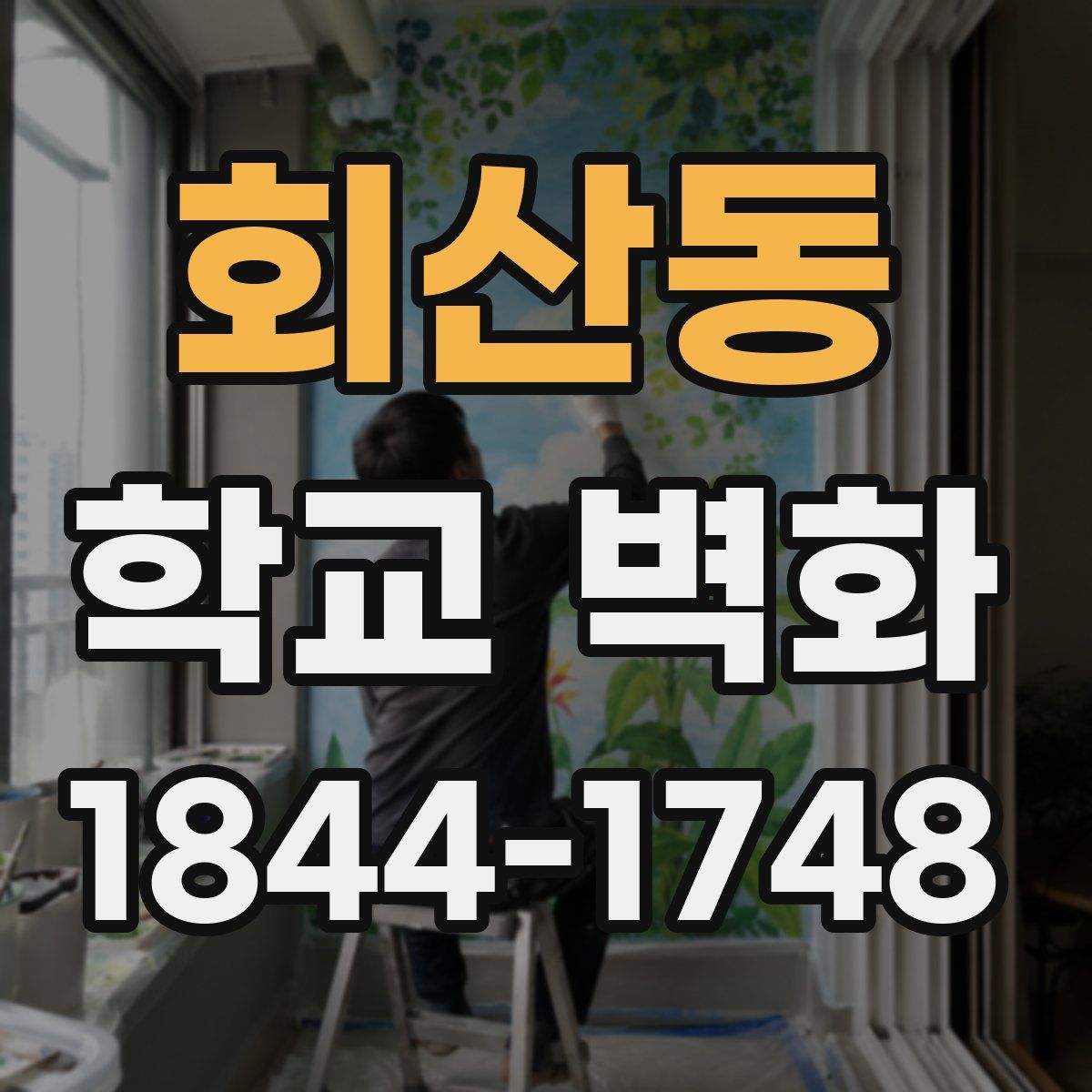 회산동 학교 벽화