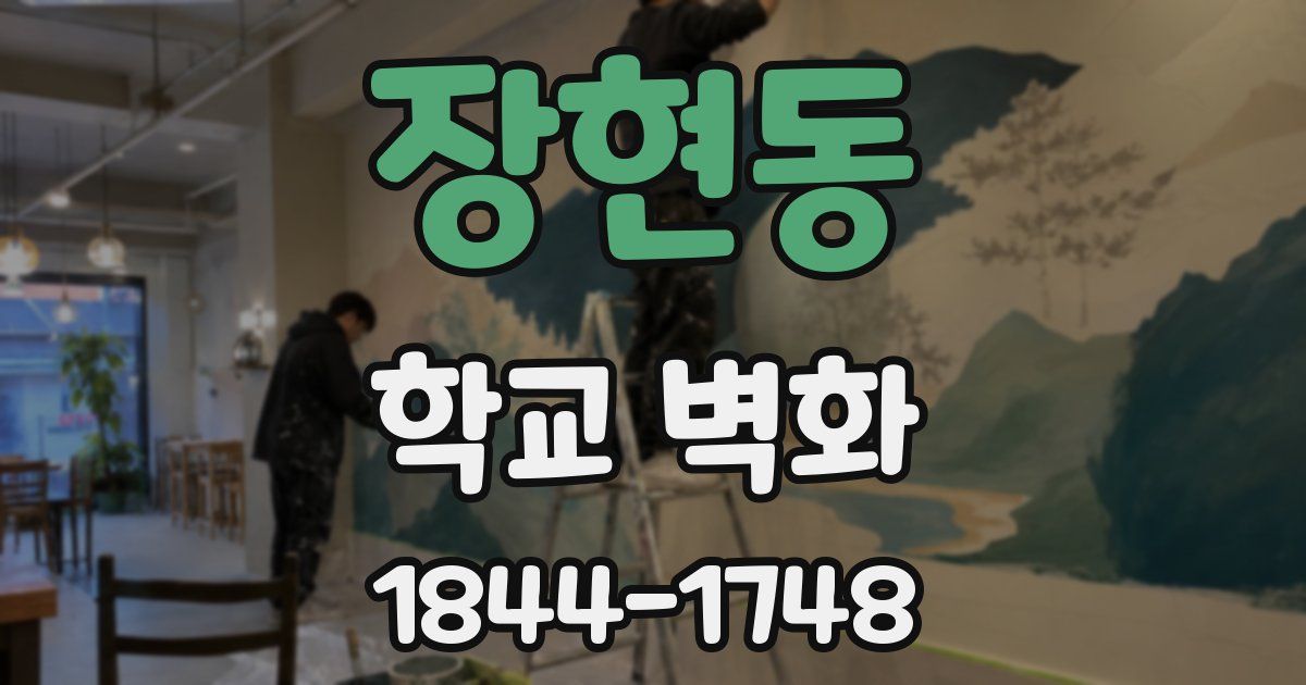 장현동 학교 벽화