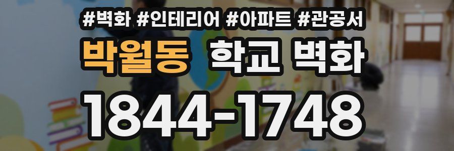 박월동 학교 벽화