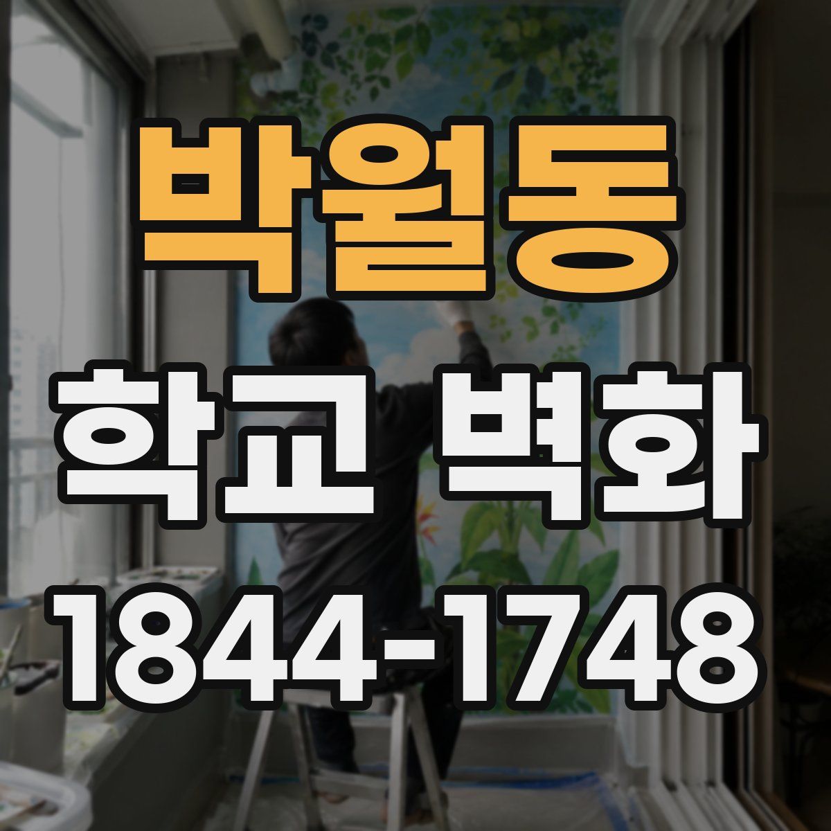 박월동 학교 벽화