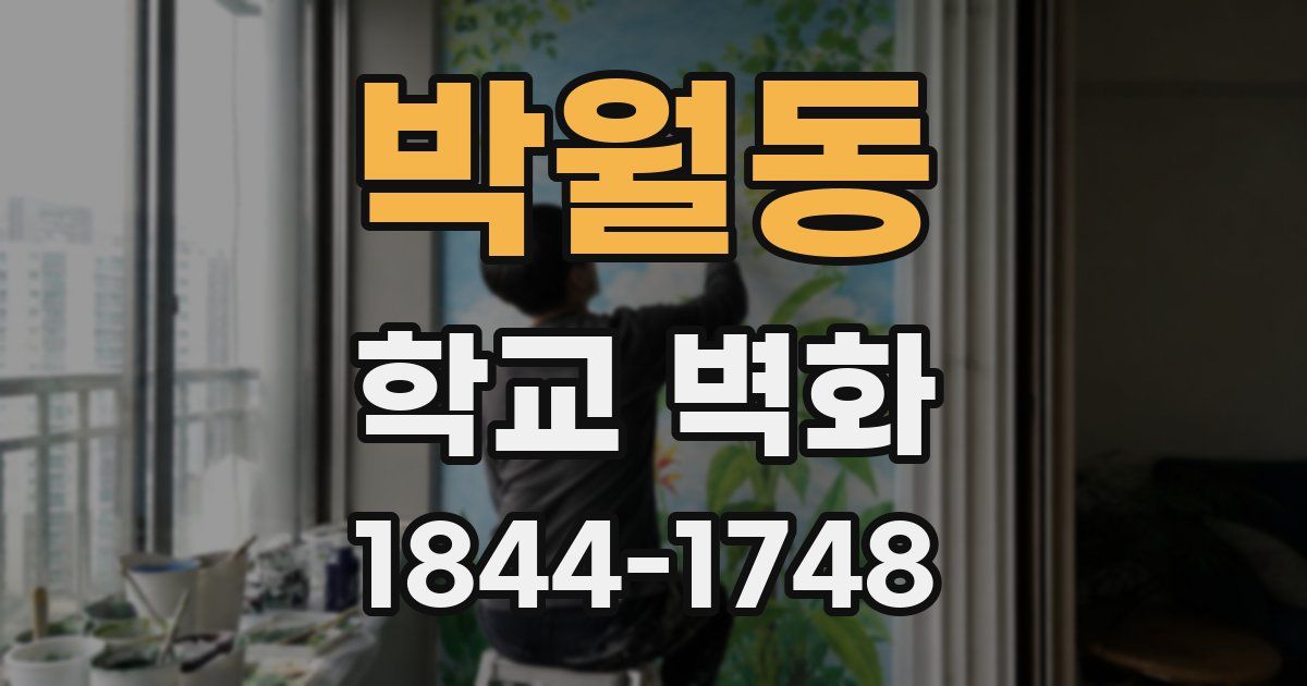 박월동 학교 벽화