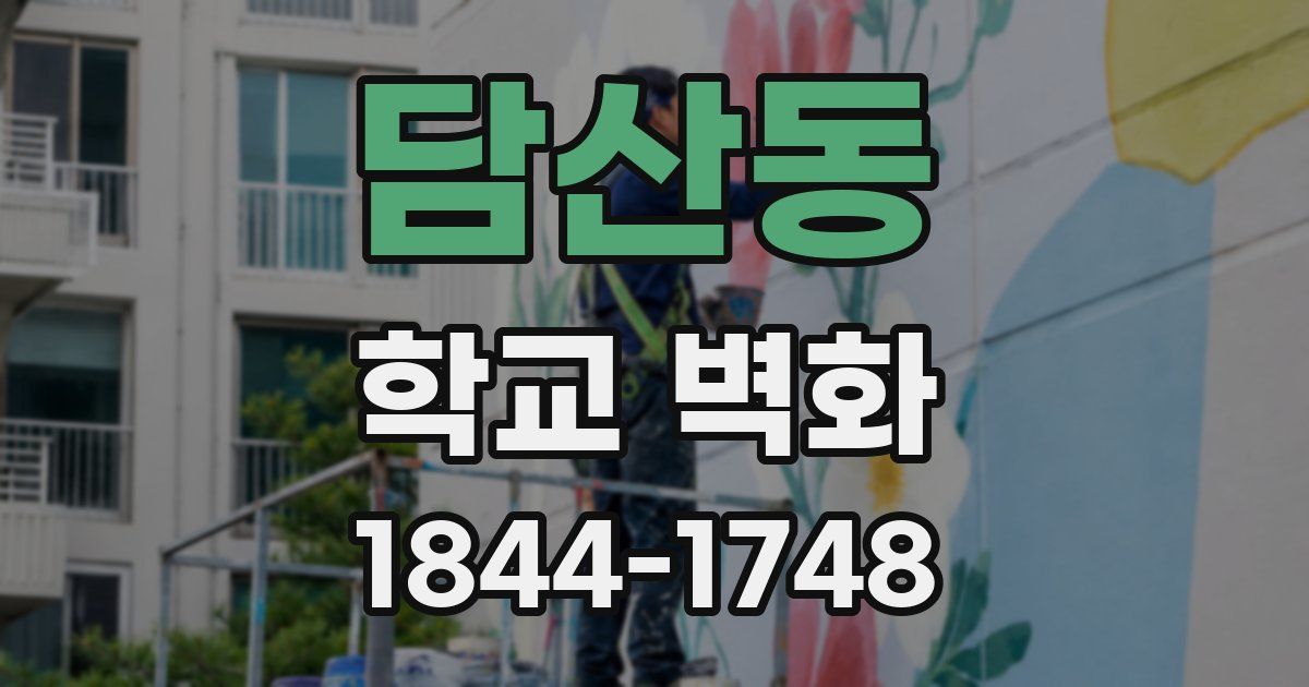 담산동 학교 벽화
