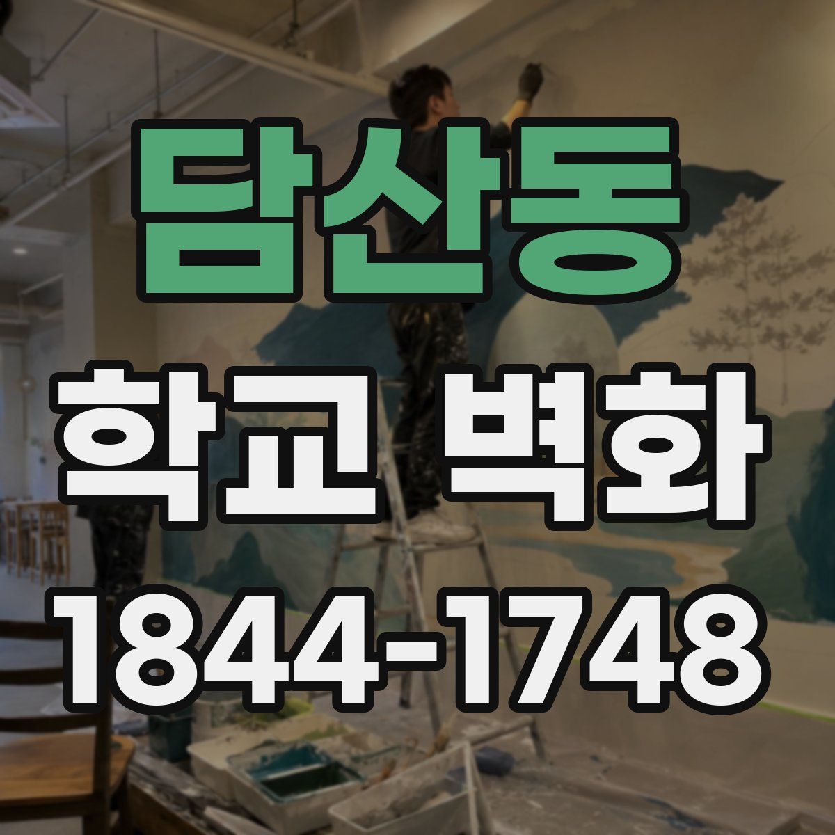 담산동 학교 벽화