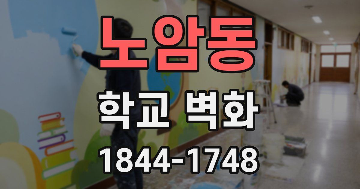 노암동 학교 벽화