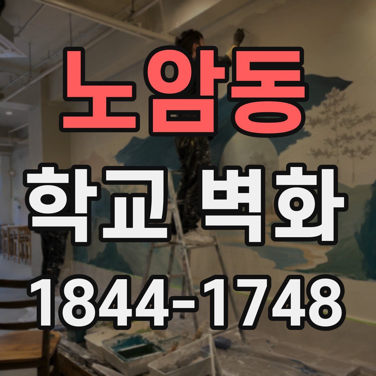 노암동 학교 벽화