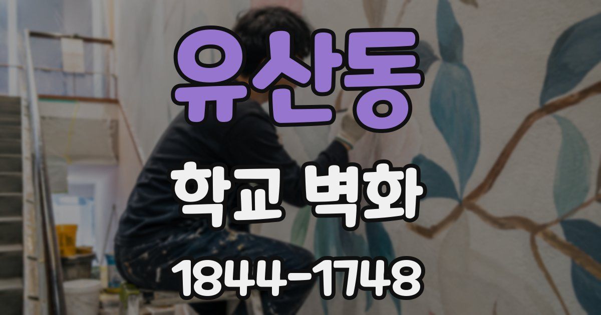 유산동 학교 벽화