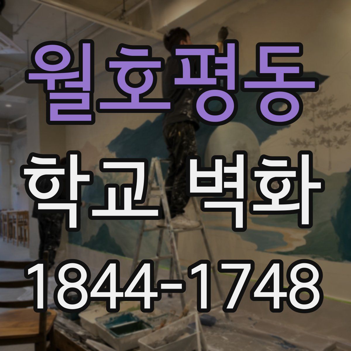월호평동 학교 벽화