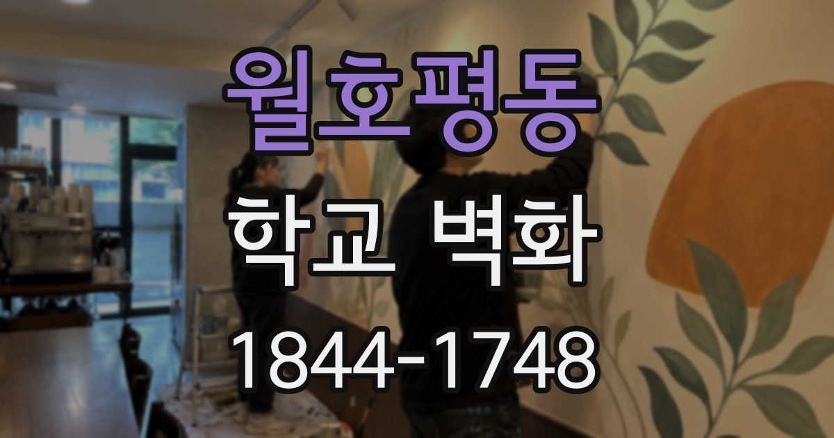 월호평동 학교 벽화