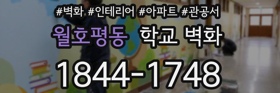 월호평동 학교 벽화