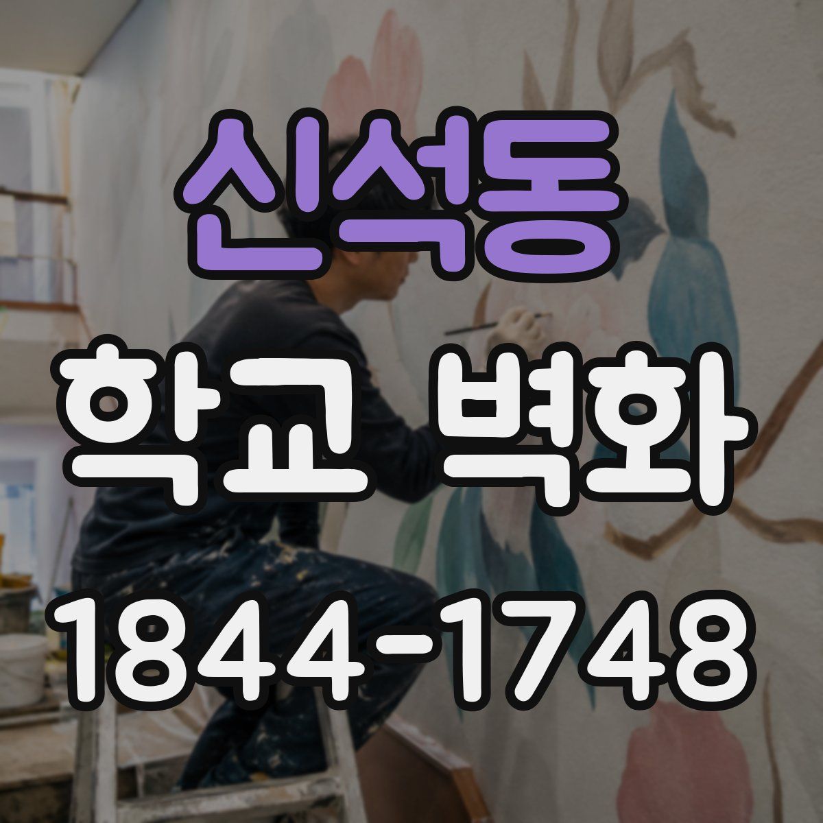 신석동 학교 벽화