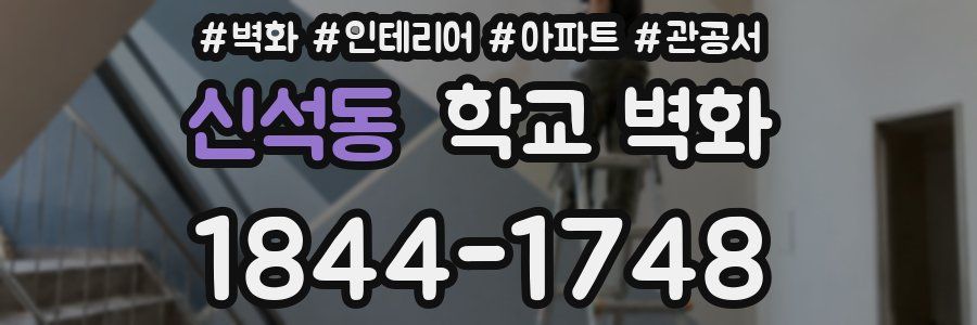 신석동 학교 벽화