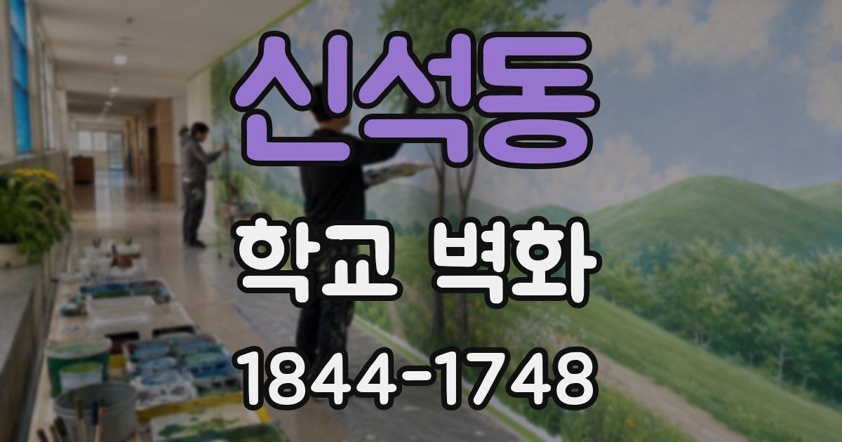 신석동 학교 벽화