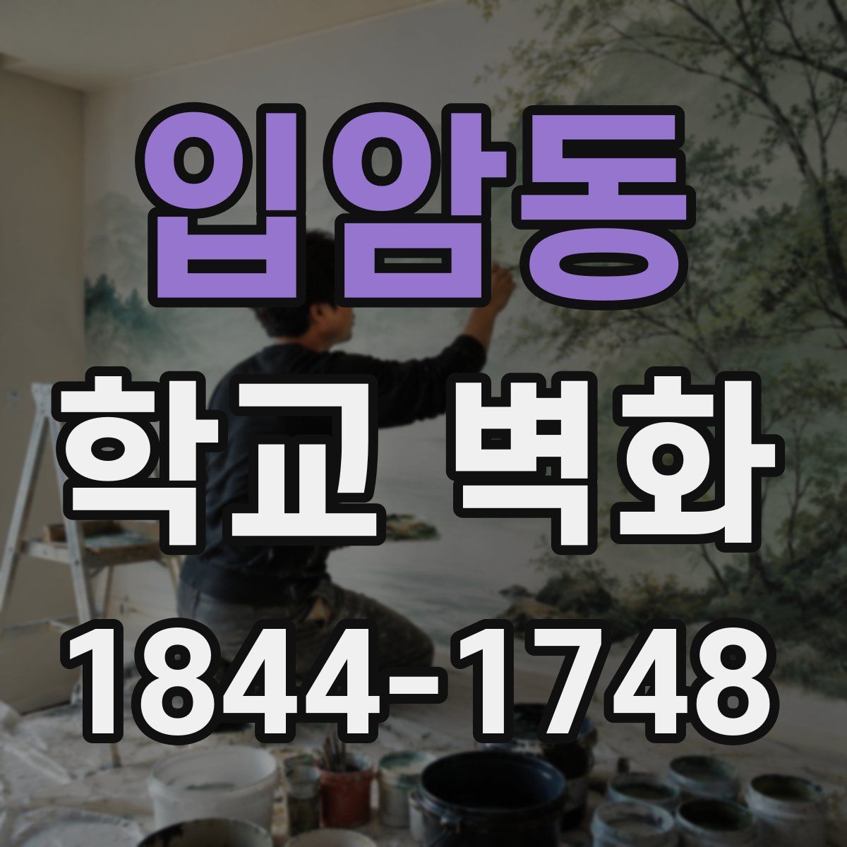 입암동 학교 벽화