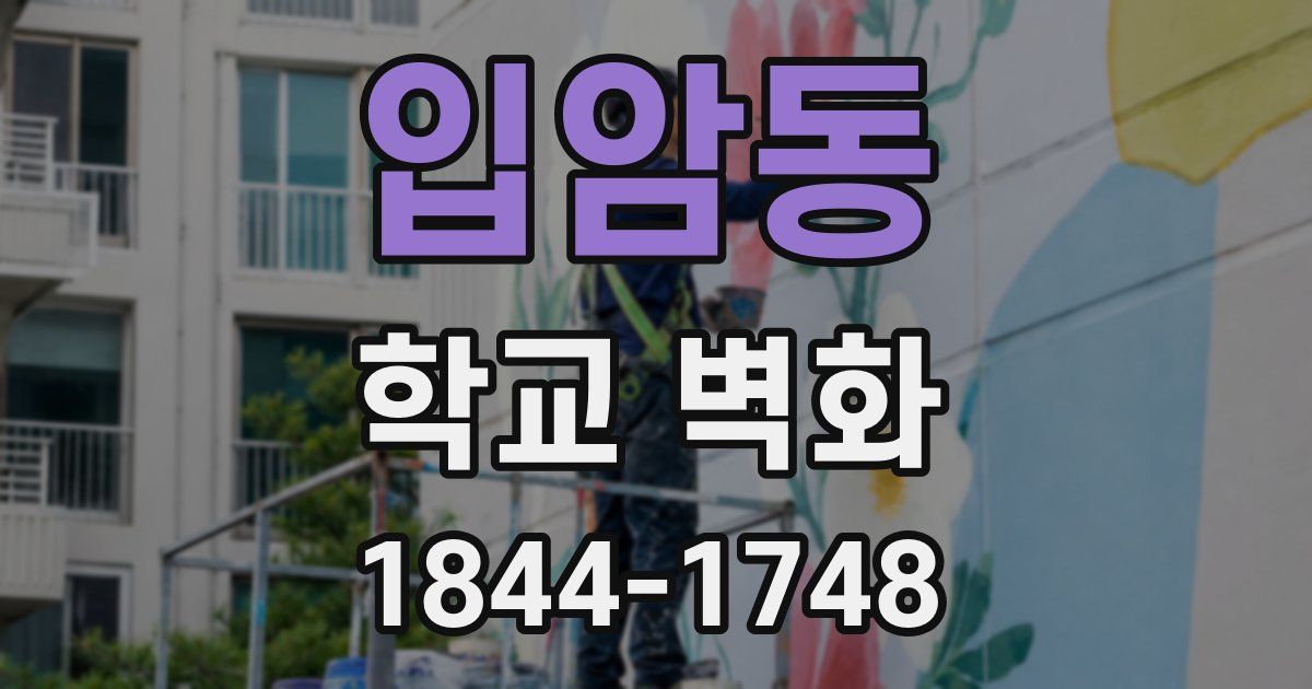 입암동 학교 벽화