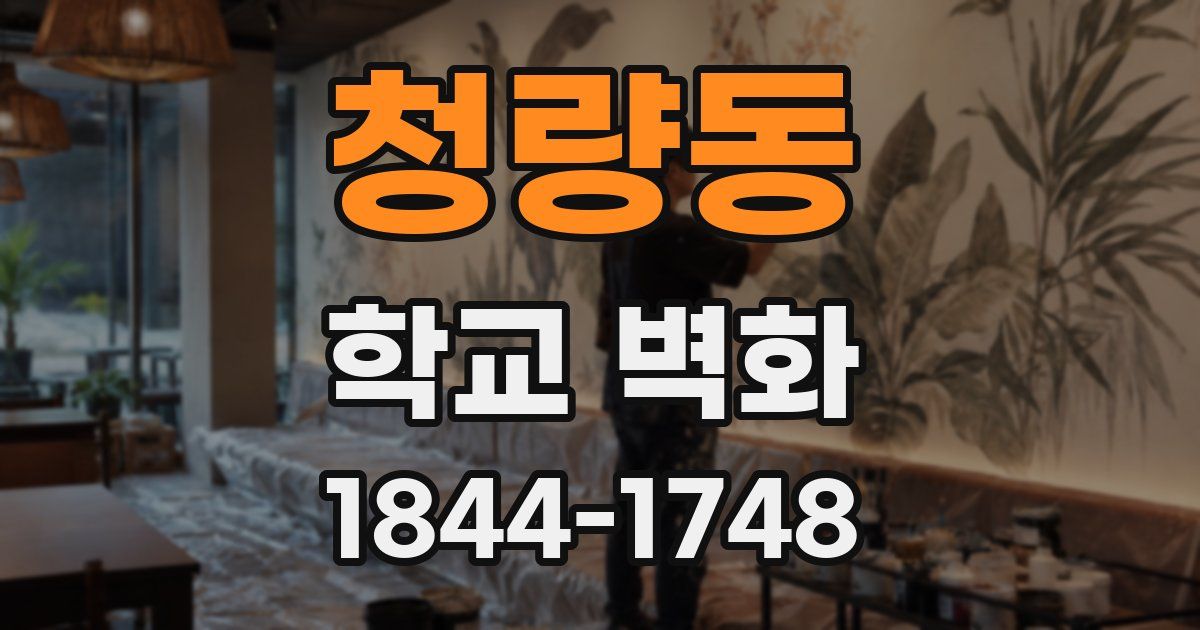 청량동 학교 벽화