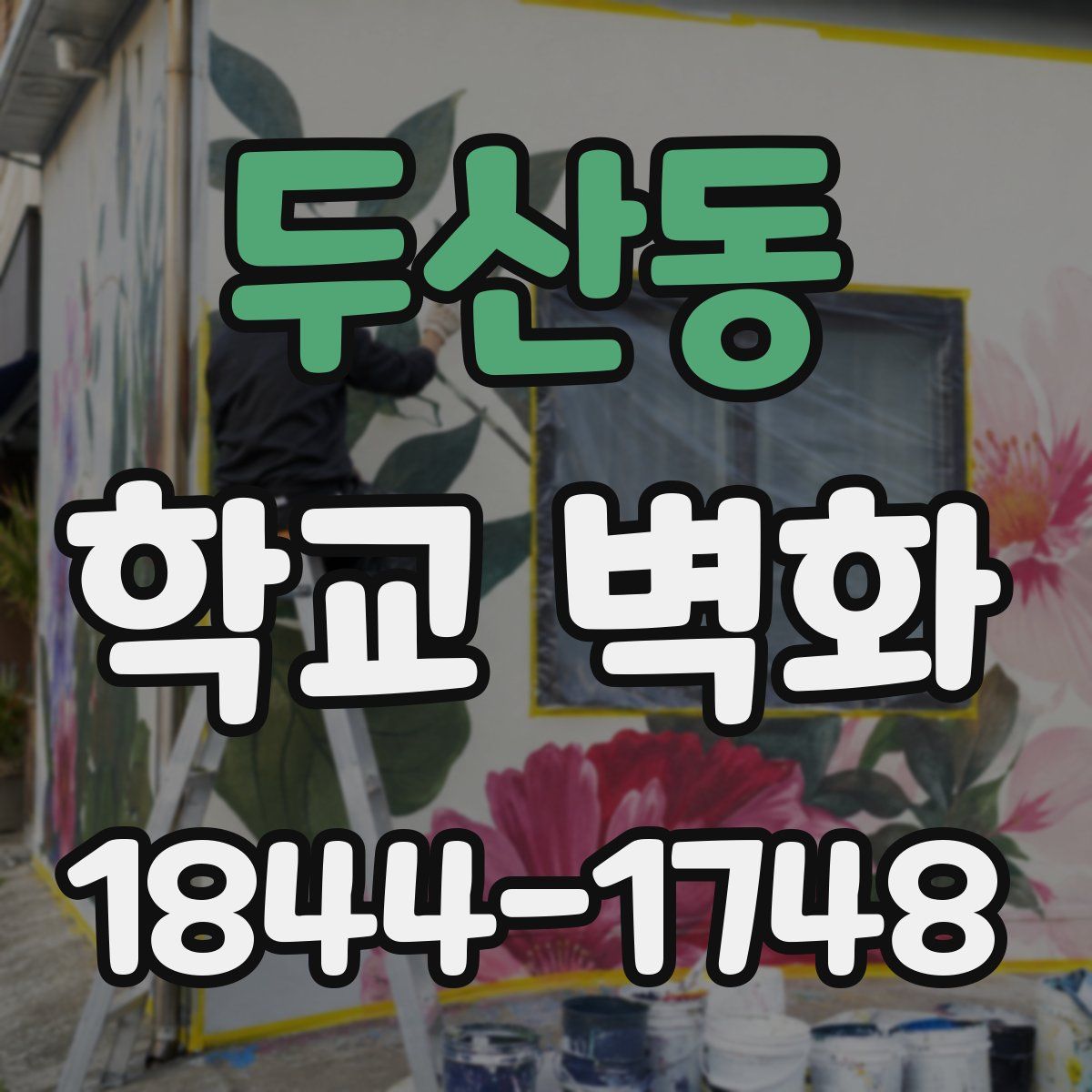 두산동 학교 벽화