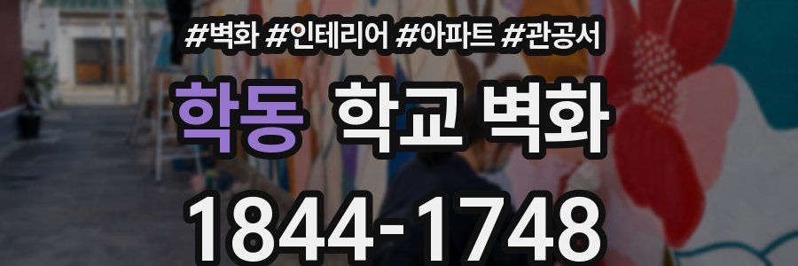 학동 학교 벽화