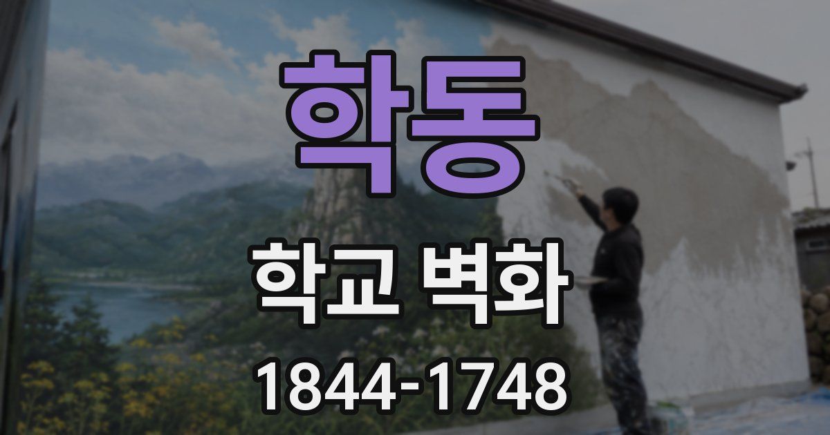 학동 학교 벽화