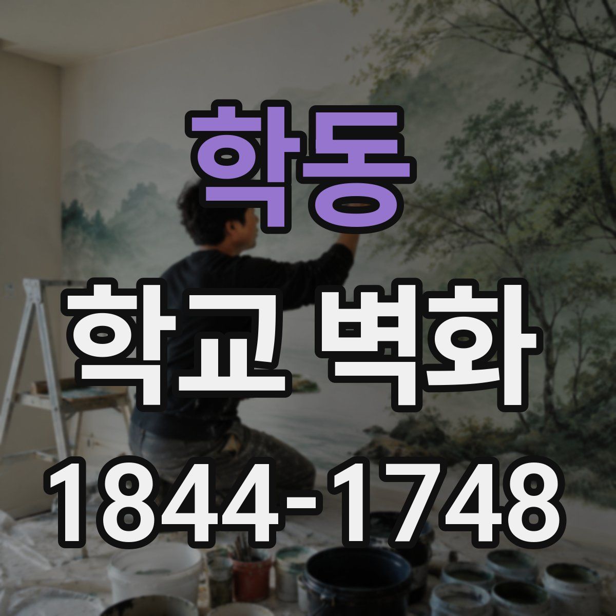 학동 학교 벽화