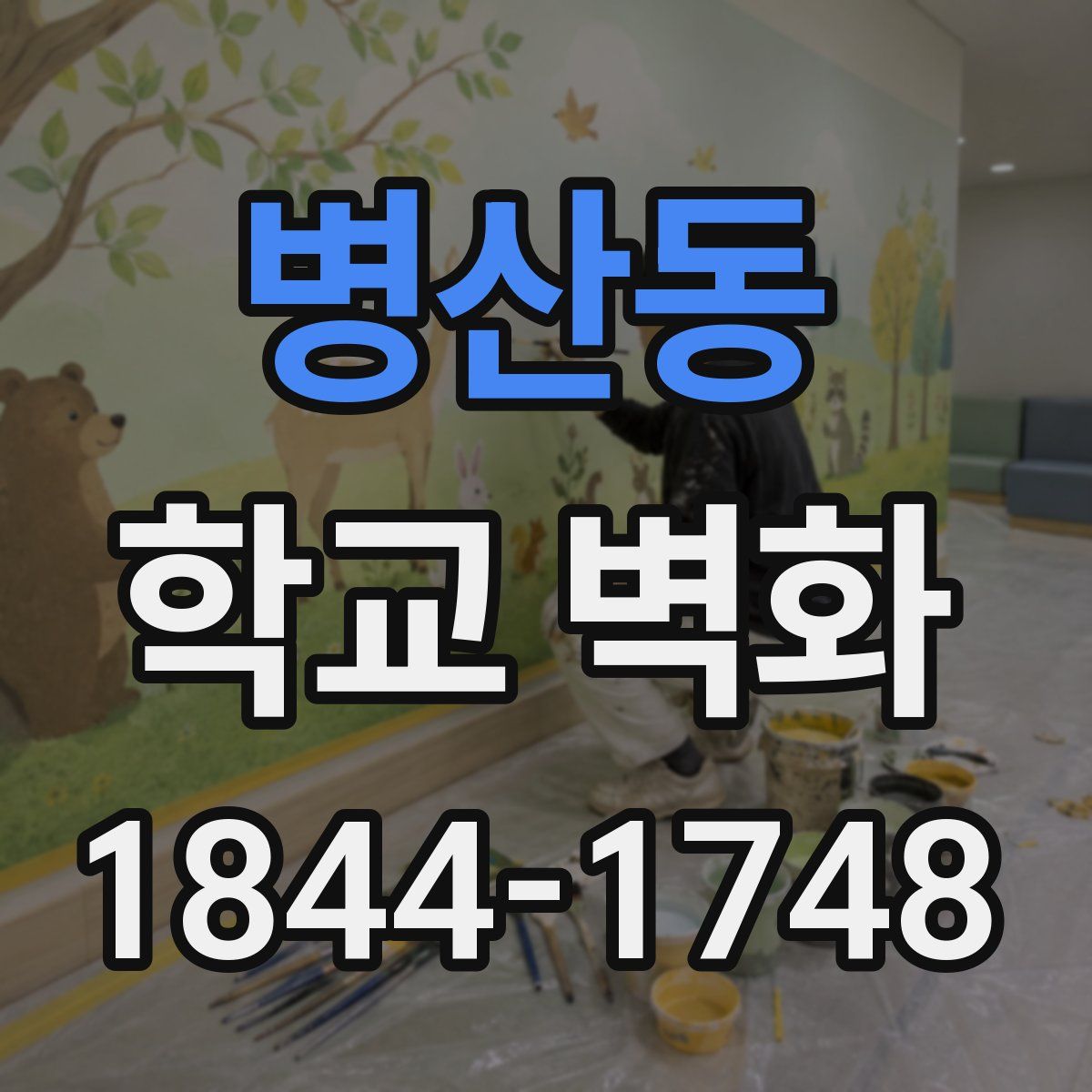 병산동 학교 벽화