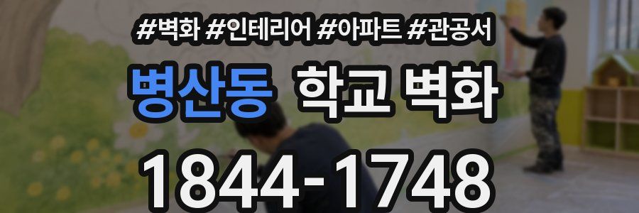 병산동 학교 벽화