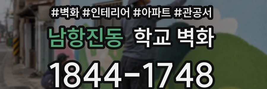 남항진동 학교 벽화