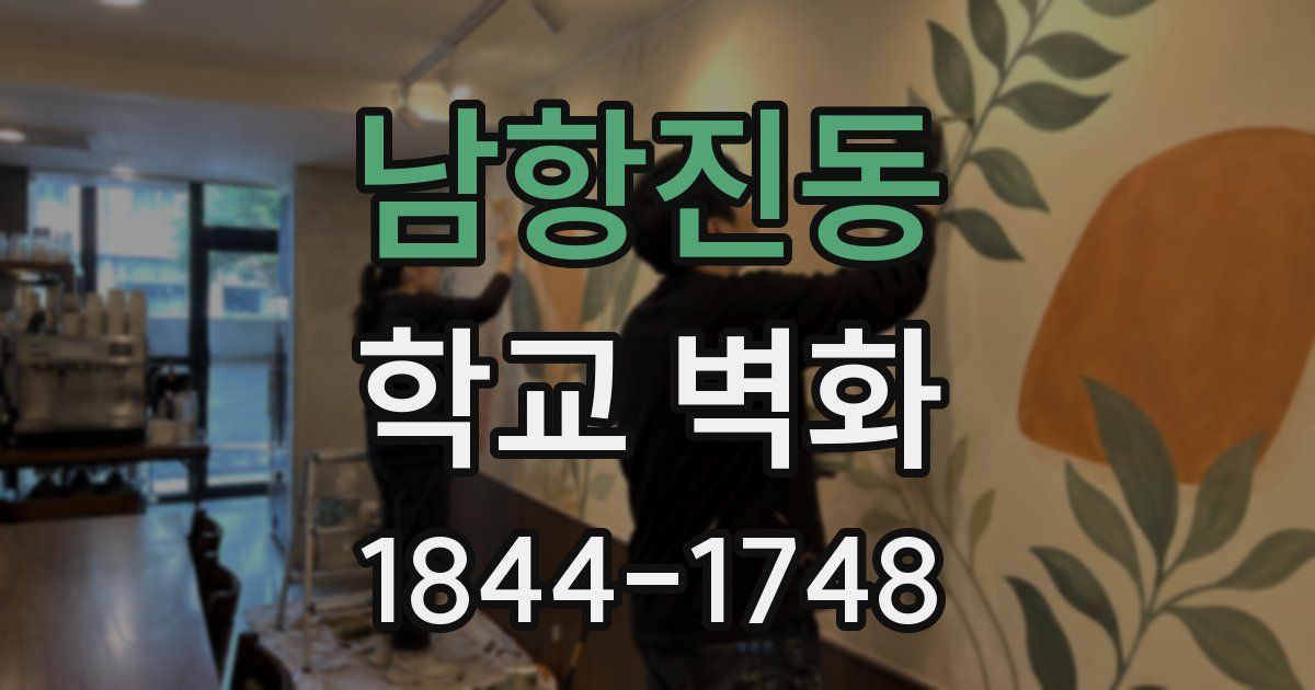 남항진동 학교 벽화