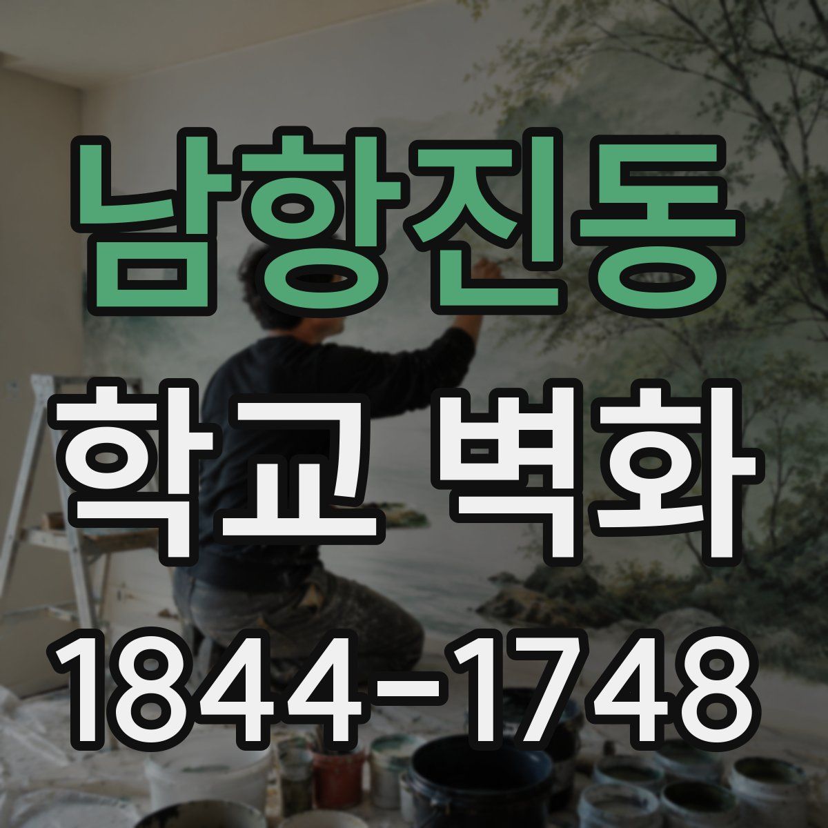 남항진동 학교 벽화