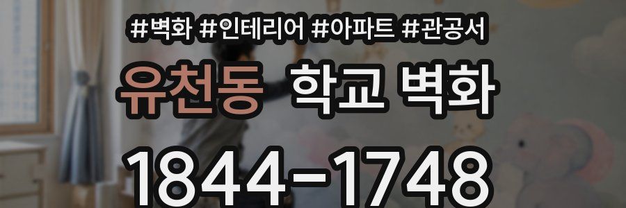 유천동 학교 벽화