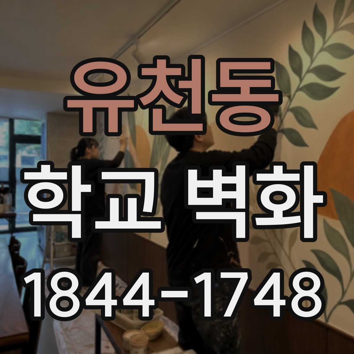 유천동 학교 벽화