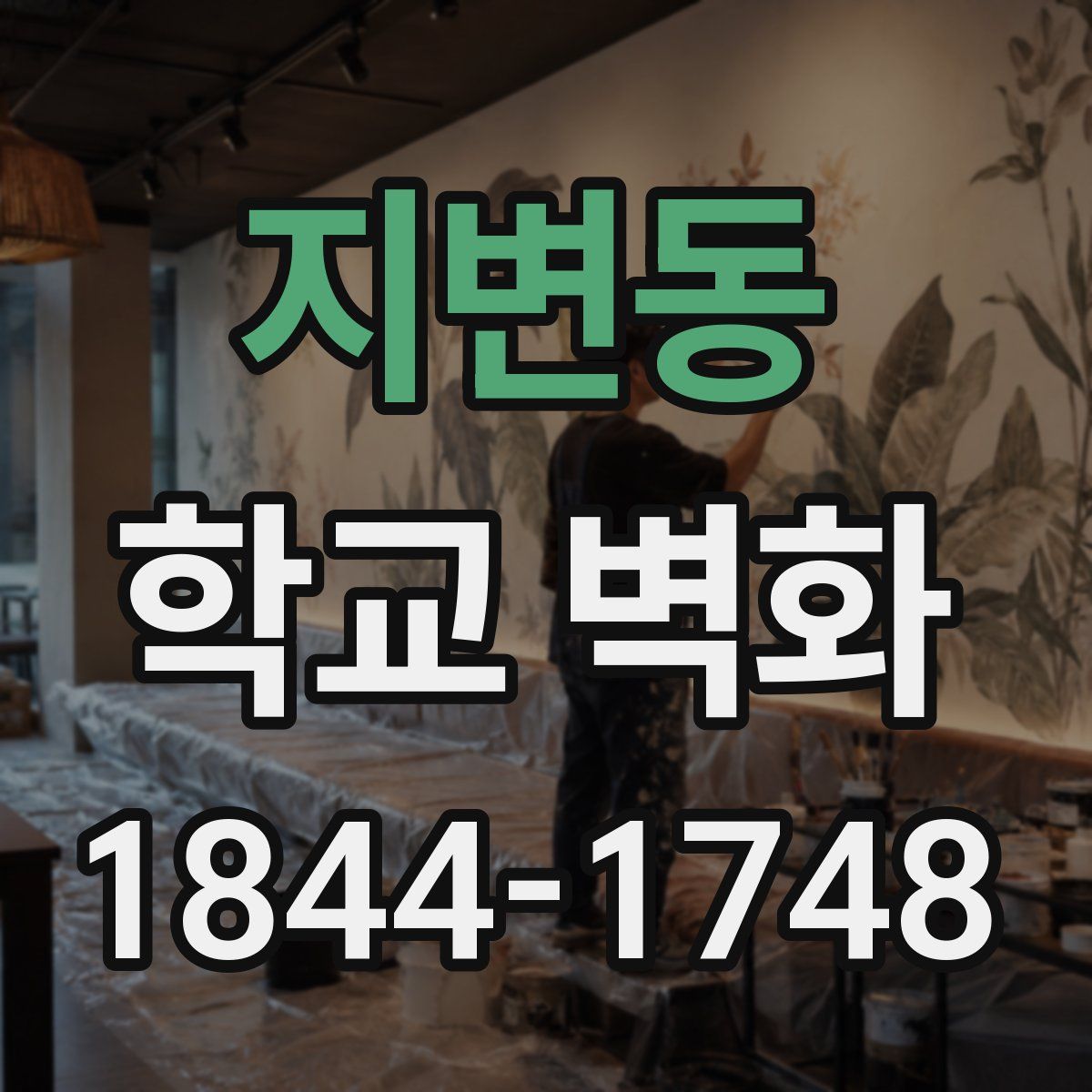 지변동 학교 벽화