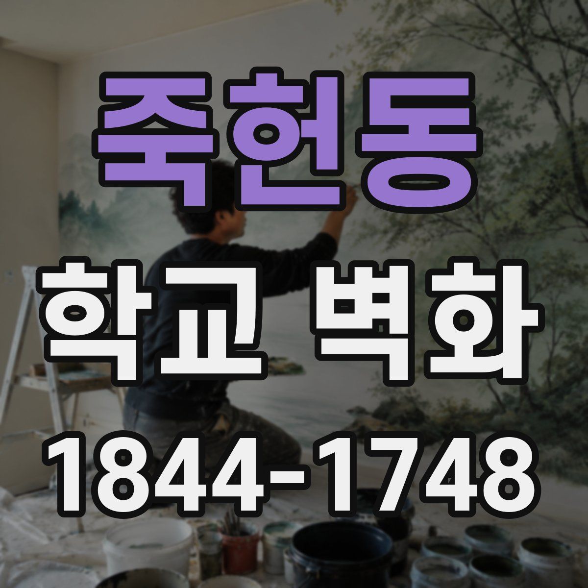 죽헌동 학교 벽화
