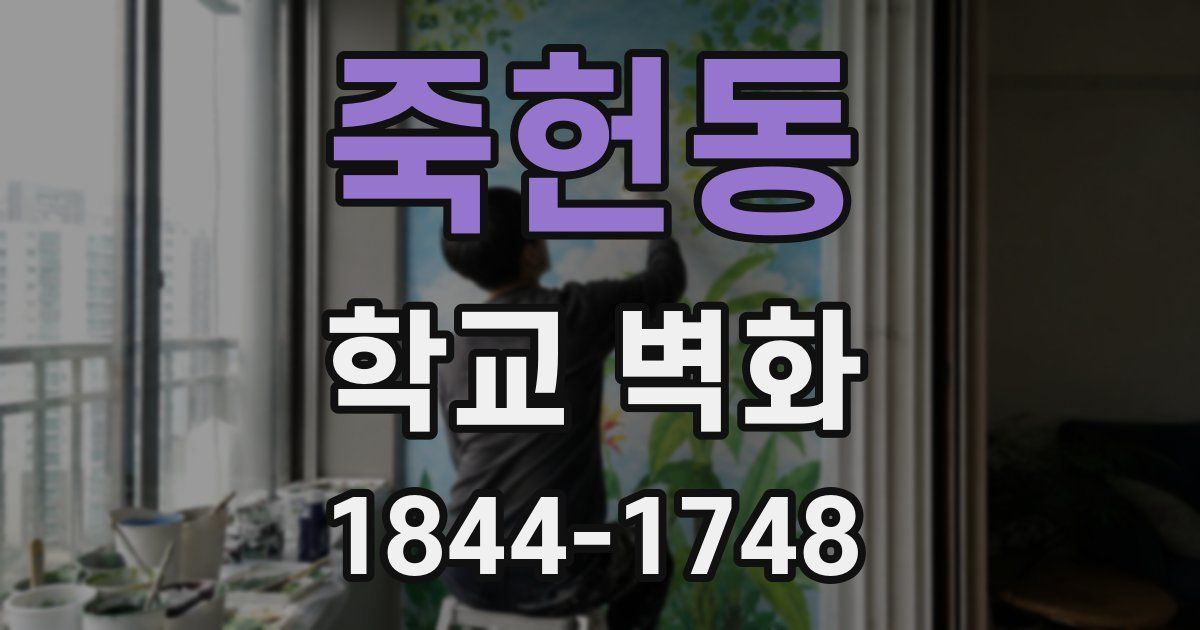 죽헌동 학교 벽화