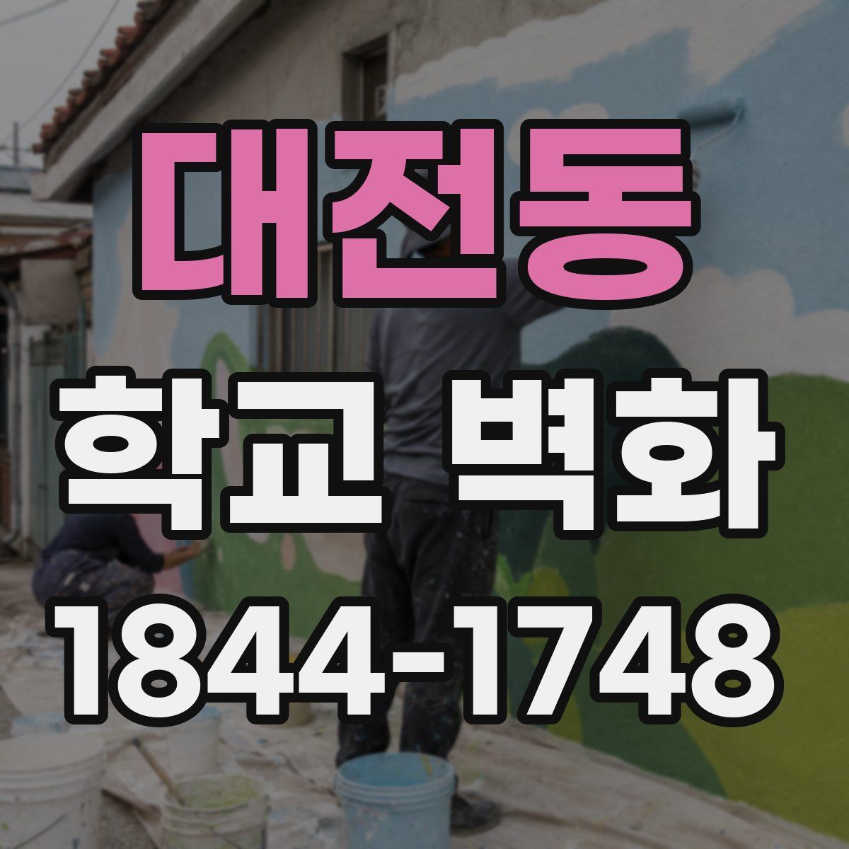 대전동 학교 벽화
