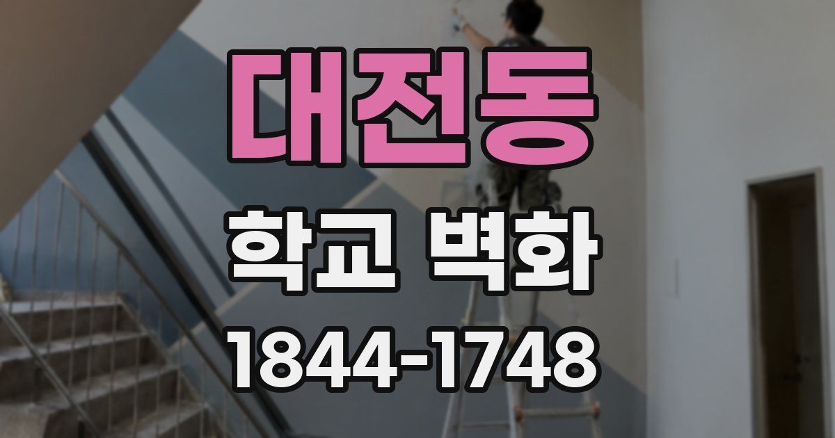 대전동 학교 벽화